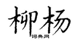 丁謙柳楊楷書個性簽名怎么寫