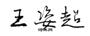 曾慶福王姿超行書個性簽名怎么寫