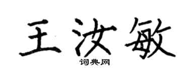 何伯昌王汝敏楷書個性簽名怎么寫