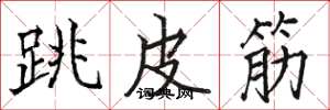 駱恆光跳皮筋楷書怎么寫