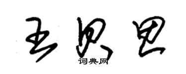 朱錫榮王貝思草書個性簽名怎么寫