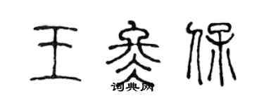 陳聲遠王冬保篆書個性簽名怎么寫