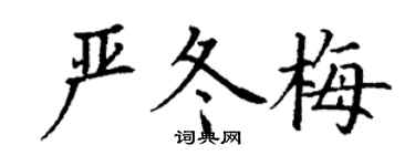 丁謙嚴冬梅楷書個性簽名怎么寫