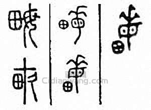 “畝”篆刻印章