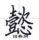 田英章寫的硬筆楷書懿