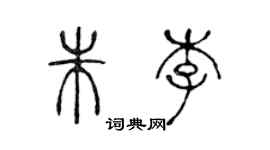 陳聲遠朱李篆書個性簽名怎么寫