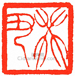 “癸丑”篆刻印章