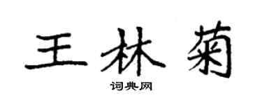 袁強王林菊楷書個性簽名怎么寫