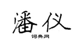 袁強潘儀楷書個性簽名怎么寫