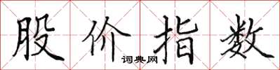 田英章股價指數楷書怎么寫