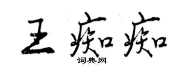 曾慶福王痴痴行書個性簽名怎么寫