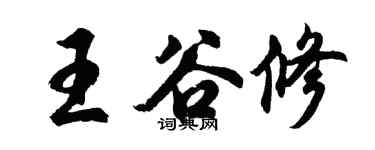 胡問遂王谷修行書個性簽名怎么寫