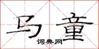 范連陞馬童隸書怎么寫