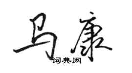 駱恆光馬康行書個性簽名怎么寫