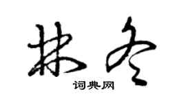 曾慶福林冬草書個性簽名怎么寫