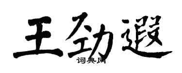 翁闓運王勁遐楷書個性簽名怎么寫