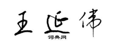 梁錦英王延偉草書個性簽名怎么寫