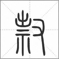 𠭥篆書
