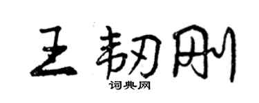 曾慶福王韌剛行書個性簽名怎么寫