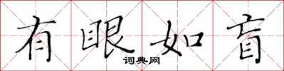 黃華生有眼如盲楷書怎么寫