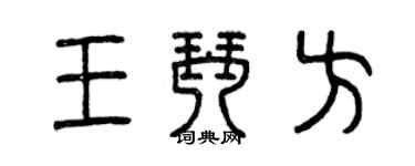 曾慶福王琴方篆書個性簽名怎么寫