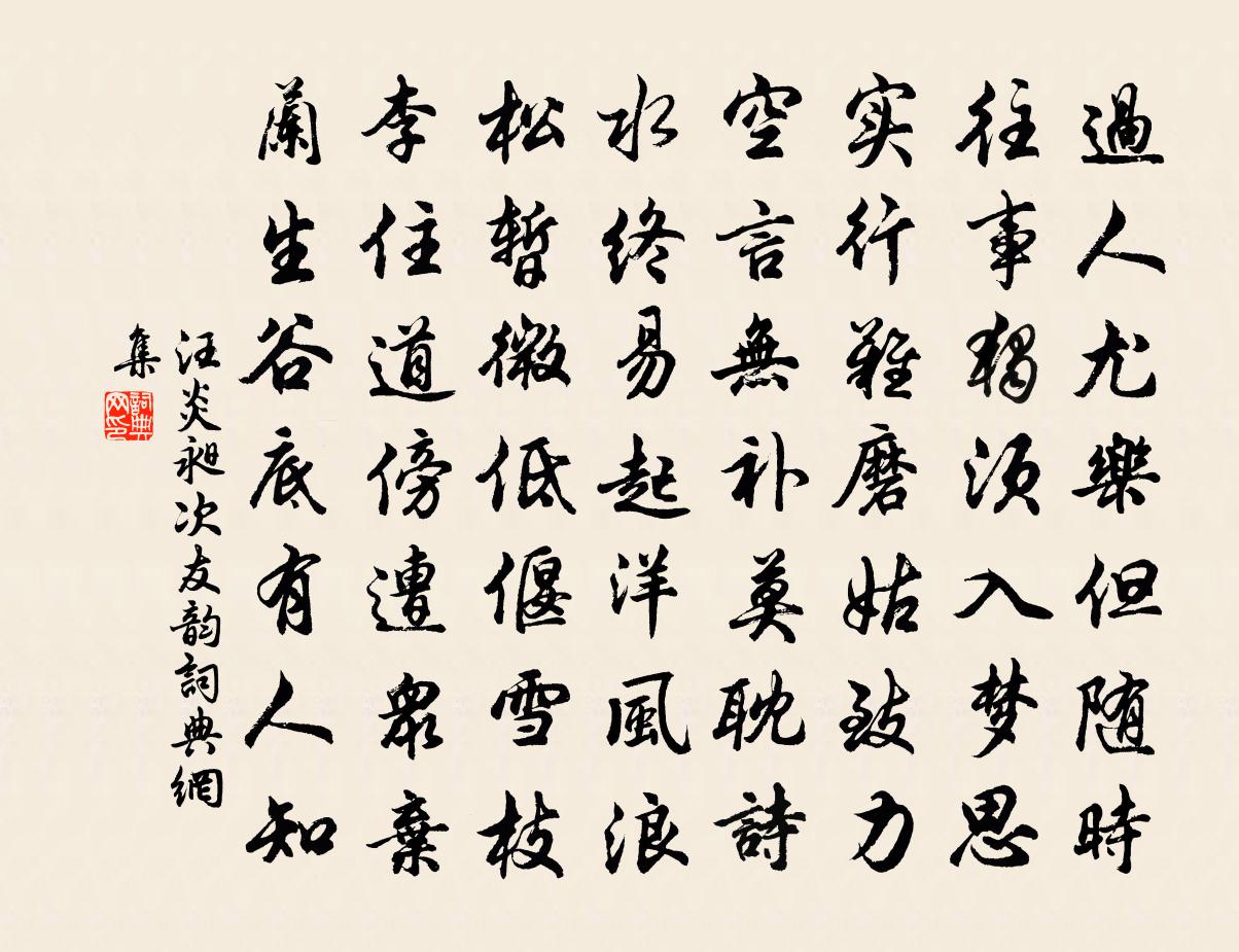 汪炎昶次友韻書法作品欣賞