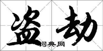 胡問遂盜劫行書怎么寫