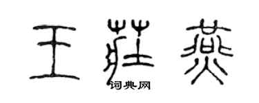 陳聲遠王莊燕篆書個性簽名怎么寫