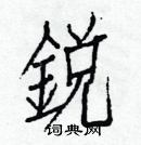 白克儉寫的硬筆楷書銳