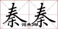 丁謙秦秦楷書怎么寫