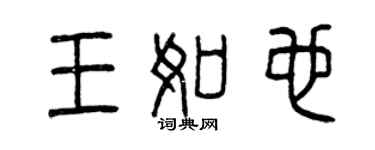 曾慶福王如也篆書個性簽名怎么寫