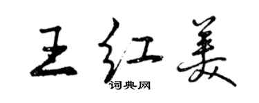 曾慶福王紅美行書個性簽名怎么寫