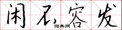 閒不容發怎么寫好看