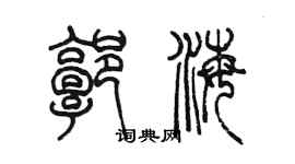 陳墨郭海篆書個性簽名怎么寫