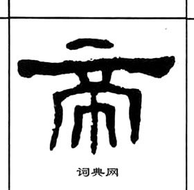 王福庵千字文中帝的寫法