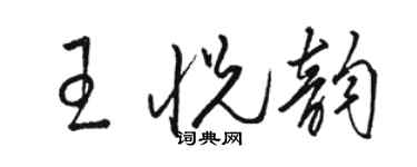 駱恆光王悅韻草書個性簽名怎么寫