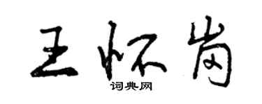 曾慶福王懷崗行書個性簽名怎么寫