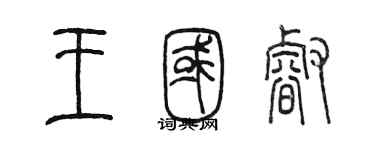 陳墨王國睿篆書個性簽名怎么寫