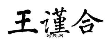 翁闓運王謹合楷書個性簽名怎么寫