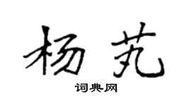 袁強楊芄楷書個性簽名怎么寫