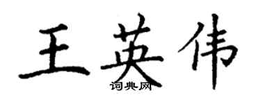 丁謙王英偉楷書個性簽名怎么寫