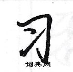 王旻寫的硬筆行書習