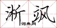 田英章淅颯楷書怎么寫