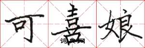 駱恆光可喜娘楷書怎么寫