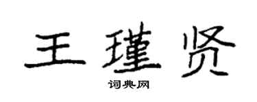 袁強王瑾賢楷書個性簽名怎么寫