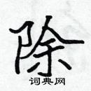 張標寫的硬筆楷書除