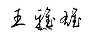 梁錦英王雅雄草書個性簽名怎么寫