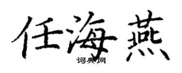 丁謙任海燕楷書個性簽名怎么寫
