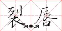 黃華生裂唇楷書怎么寫