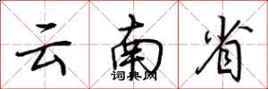 荊霄鵬雲南省行書怎么寫